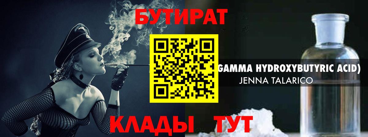БУТИРАТ оксибутират Лобня